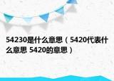 54230是什么意思（5420代表什么意思 5420的意思）