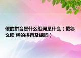 倦的拼音是什么組詞是什么（倦怎么讀 倦的拼音及組詞）