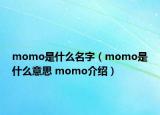 momo是什么名字（momo是什么意思 momo介紹）