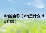 dq的全稱（dq是什么 dq介紹）