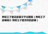 青蛙王子童話故事文字完整版（青蛙王子故事簡(jiǎn)介 青蛙王子是怎樣的故事）