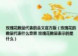 玫瑰花數(shù)量代表的含義官方版（玫瑰花的數(shù)量代表什么意思 玫瑰花數(shù)量表示的是什么）