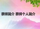 蔡鍔簡(jiǎn)介 蔡鍔個(gè)人簡(jiǎn)介