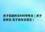 關(guān)于樂的作文600字作文（關(guān)于樂作文 關(guān)于樂作文范文）