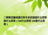 二兩桃花釀成酒萬杯不及你溫柔什么意思是什么意思（isb什么意思 isb是什么意思）