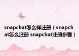 snapchat怎么樣注冊（snapchat怎么注冊 snapchat注冊步驟）