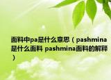 面料中pa是什么意思（pashmina是什么面料 pashmina面料的解釋?zhuān)? /></span></a>
                        <h2><a  title=