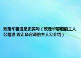 敗走華容道是史實(shí)嗎（敗走華容道的主人公是誰(shuí) 敗走華容道的主人公介紹）