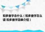 和多音字念什么（和多音字怎么讀 和多音字簡單介紹）