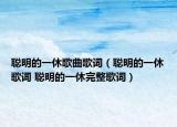 聰明的一休歌曲歌詞（聰明的一休歌詞 聰明的一休完整歌詞）