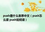 push是什么意思中文（push怎么讀 push如何讀）