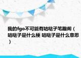 我的fgo不可能有咕噠子筆趣閣（咕噠子是什么梗 咕噠子是什么意思）