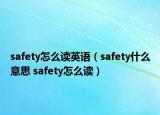 safety怎么讀英語(yǔ)（safety什么意思 safety怎么讀）