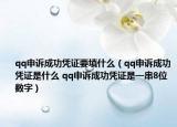 qq申訴成功憑證要填什么（qq申訴成功憑證是什么 qq申訴成功憑證是一串8位數(shù)字）