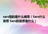 sars指的是什么病毒（Sars什么意思 Sars的意思是什么）