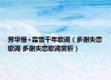 芳華慢+霜雪千年歌詞（多謝失戀歌詞 多謝失戀歌詞賞析）