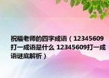 祝福老師的四字成語（12345609打一成語是什么 12345609打一成語謎底解析）