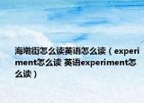 海墘街怎么讀英語怎么讀（experiment怎么讀 英語experiment怎么讀）