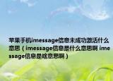 蘋果手機(jī)imessage信息未成功激活什么意思（imessage信息是什么意思啊 imessage信息是啥意思?。? /></span></a>
                        <h2><a href=