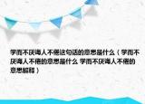 學而不厭誨人不倦這句話的意思是什么（學而不厭誨人不倦的意思是什么 學而不厭誨人不倦的意思解釋）