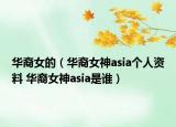 華裔女的（華裔女神asia個人資料 華裔女神asia是誰）