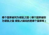 哪個(gè)國(guó)家被列為袋鼠之國(guó)（哪個(gè)國(guó)家被稱為袋鼠之國(guó) 袋鼠之國(guó)說(shuō)的是哪個(gè)國(guó)家呢）