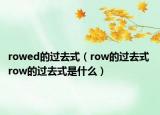 rowed的過去式（row的過去式 row的過去式是什么）