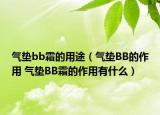 氣墊bb霜的用途（氣墊BB的作用 氣墊BB霜的作用有什么）