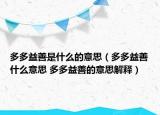 多多益善是什么的意思（多多益善什么意思 多多益善的意思解釋）