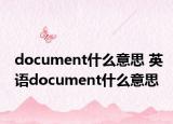 document什么意思 英語document什么意思