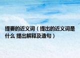 提要的近義詞（提出的近義詞是什么 提出解釋及造句）