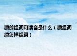 凜的組詞和讀音是什么（凜組詞 凜怎樣組詞）