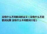 沒有什么不同歌詞的含義（沒有什么不同歌詞完整 沒有什么不同歌詞介紹）