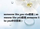 someone like you cbx歌詞（someone like you歌詞 someone like you中文歌詞）