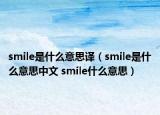 smile是什么意思譯（smile是什么意思中文 smile什么意思）