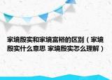 家境殷實和家境富裕的區(qū)別（家境殷實什么意思 家境殷實怎么理解）