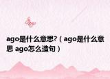 ago是什么意思?（ago是什么意思 ago怎么造句）