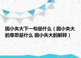 因小失大下一句是什么（因小失大的意思是什么 因小失大的解釋?zhuān)? /></span></a>
                        <h2><a href=