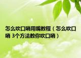 怎么吹口哨用嘴教程（怎么吹口哨 3個(gè)方法教你吹口哨）