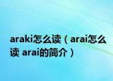 araki怎么讀（arai怎么讀 arai的簡(jiǎn)介）