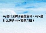 ny是什么牌子百度百科（nyx是什么牌子 nyx簡單介紹）