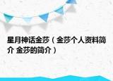 星月神話金莎（金莎個人資料簡介 金莎的簡介）