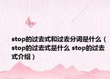 stop的過(guò)去式和過(guò)去分詞是什么（stop的過(guò)去式是什么 stop的過(guò)去式介紹）