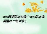 cent英語怎么說讀（cent怎么讀 英語cent怎么讀）