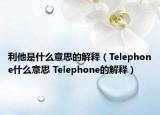 利他是什么意思的解釋（Telephone什么意思 Telephone的解釋）