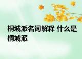 桐城派名詞解釋 什么是桐城派