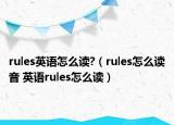 rules英語(yǔ)怎么讀?（rules怎么讀音 英語(yǔ)rules怎么讀）