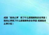 成語“揚湯止沸”用了什么原理避免安全事故（揚湯止沸用了什么原理避免安全事故 成語揚湯止沸介紹）