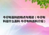 牛仔布面料的特點(diǎn)與用途（牛仔布料是什么面料 牛仔布料面料介紹）