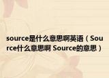 source是什么意思啊英語（Source什么意思啊 Source的意思）